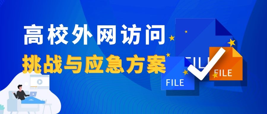 新一輪疫情下，高校外網(wǎng)訪問的挑戰(zhàn)與應(yīng)急方案