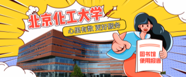 北京化工大學(xué)圖書館：心里有數(shù)，更好服務(wù)