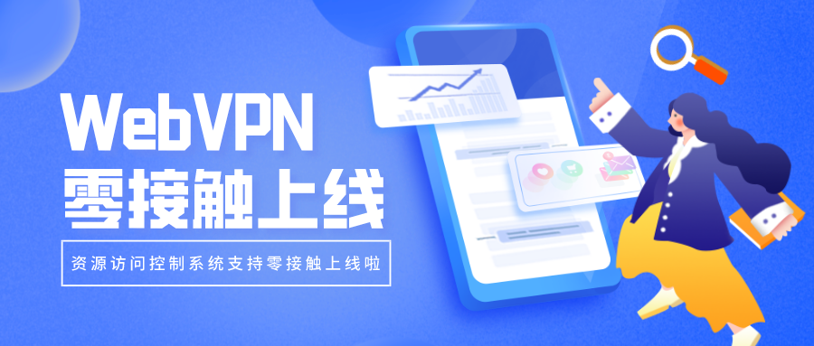 WebVPN零接觸上線，部署更簡(jiǎn)單！