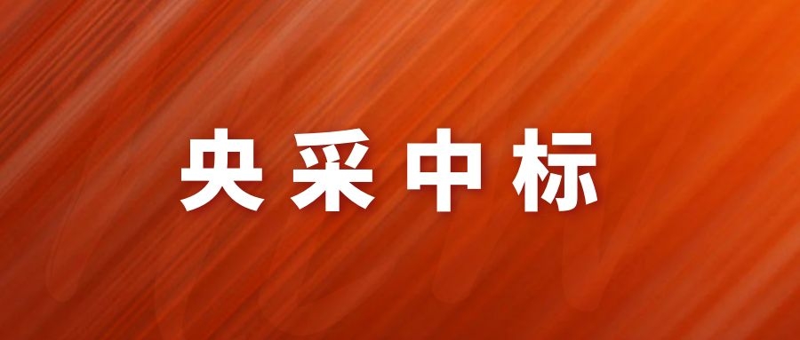 央采中標(biāo)！網(wǎng)瑞達(dá)再下一程!