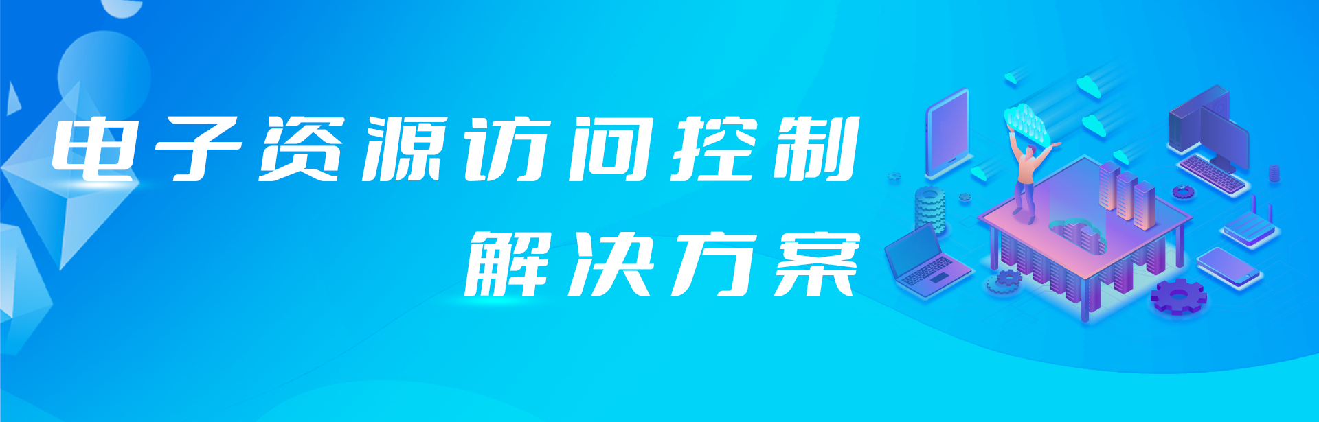 外網(wǎng)訪問電子資源原來還可以這樣簡(jiǎn)單！