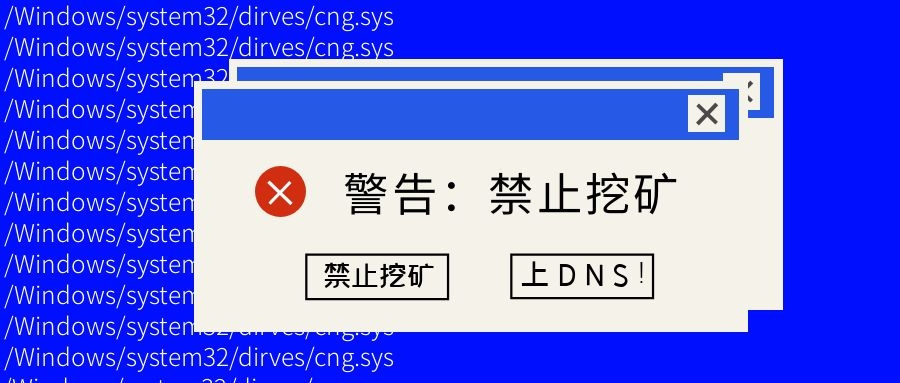如何最快禁止挖礦？上DNS！