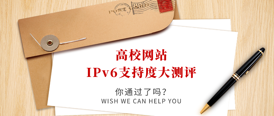 高校網(wǎng)站IPv6支持度大測(cè)評(píng)，你過了嗎！